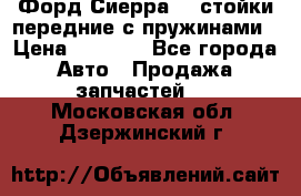 Форд Сиерра2,0 стойки передние с пружинами › Цена ­ 3 000 - Все города Авто » Продажа запчастей   . Московская обл.,Дзержинский г.
